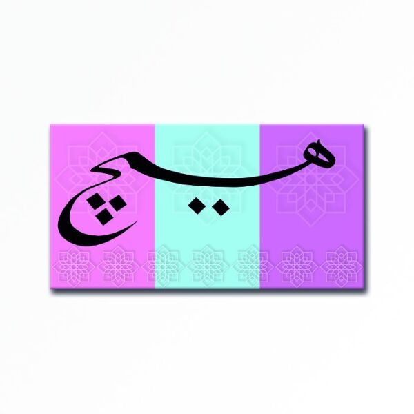 Kabartmalı  Arapça Motif Tablo